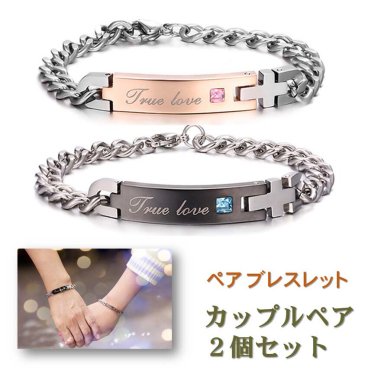 【送料無料】 ペアブレスレット 男女セット（ワンペア）『True love』 バングル チェーン リング カップル アクセサリー ジルコニア サージカル ステンレス 金属アレルギー フリー 誕生日 記念日 プレゼント【ジュエリークロス2枚＋収納ポーチ（巾着袋）2枚付】［ac045］