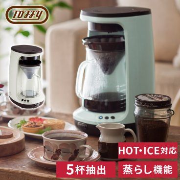 【Toffy公式】 コーヒーメーカー ドリップ アイスコーヒーメーカー【送料無料】【メッセージカード無料】選べるカラー 結婚祝い 引越祝い 両親 友達 自分用 自宅用 ホットコーヒー 650ml 保温機能 蒸らし機能 ハンドドリップ 掃除 珈琲 冷たい 電動 5杯 フタつき サーバー 粉 冷珈琲 ガラスポット おしゃれ レトロ プレゼント トフィー K-CM10