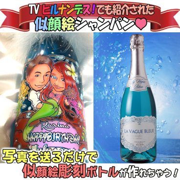 幸せを呼ぶラ・ヴァーグ・ブルーの似顔絵彫刻ボトル【日本テレビ】ヒルナンデス!でも紹介された業界初のフルカラー似顔絵＆名入れギフト　ドレシャン/オリシャン/デコシャン