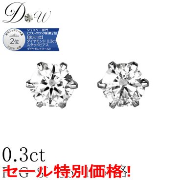 【 今だけ Dカラー SI2クラス GOODカットが大特価！】46,200 → 39,800円(税込）PT ダイヤモンドピアス 0.3ct (トータル2石) 両耳用 ソーティング ( 鑑定書 の元) 付 セール 楽天ジュエリー大賞 2位 プラチナ 6本爪 ダイヤピアス ダイヤ ピアス カラット スタッド 一粒