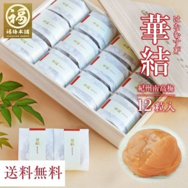 【特選紀州南高梅】【華結（はなむすび）12粒入】【紀州産】【調味梅干】高級感のある桐箱入り・ 個包装 つけもの【送料無料※北海道・沖縄除く】ギフト プレゼント 内祝 入学祝い 母の日