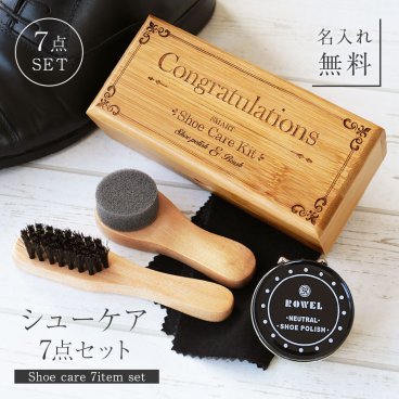 【名入れ】 靴磨きセット名入れ 名前 ギフト シューケアセット 革靴 手入れセット 初心者 新社会人 ビジネス 通勤 紳士 スーツ 男性 女性 男性 おじいちゃん お父さん 就職 入学 卒業 大学 高校 進学 退職 転勤 還暦 記念 送別会 誕生日 実用的 お祝い《 フレッシュマン シューケア7点セット 》 翌営業日出荷