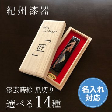 【名入れ加工可能】【全14種】 蒔絵 漆芸爪切り 日本製 貝印 国産 漆器【ギフト用桐箱入】