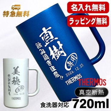 名入れ ビールジョッキ サーモス 名前入り プレゼント 食洗器対応 真空断熱 保温 保冷 ステンレス ステンレスジョッキ 彫刻 刻印 印字 グラス コップ ビアグラス おしゃれ ビールグラス 父の日 母の日 還暦祝い 誕生日 結婚祝い 無料 ラッピング ジョッキ 記念品 ネーム入れ 男性 女性 バースデー ギフト 720 ml 青 白 JDK-722C 単品 ビアジョッキ C29