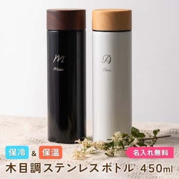 木目調 サーモ ステンレスボトル 450ml スクリュー 水筒 保温 保冷 真空二重構造 無料ギフトラッピング・メッセージカード ケータイマグ ギフト 父の日 2026 プレゼント