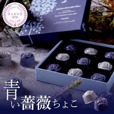 【 幸せの青い 薔薇チョコ】 敬老の日 誕生日 2026 スイーツ ギフト チョコ 青いチョコ 9粒 詰め合わせ プレゼント 高級 おしゃれ 誕生日プレゼント 青いチョコレート ホワイトチョコ チョコレート 人気 プチギフト かわいい 可愛い 内祝い 出産祝い 退職祝い お取り寄せ お菓子 職場 お配り お返し