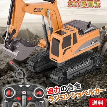 ショベルカー ラジコン おもちゃ 誕生日プレゼント 男の子ラジコン ワイヤレス コンパクト リモコンカー 送料無料