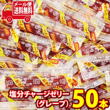 (全国送料無料) 【期間限定増量中！】坂製菓 塩分チャージゼリー（グレープ）9g 50コ入り メール便(4977381001109m)