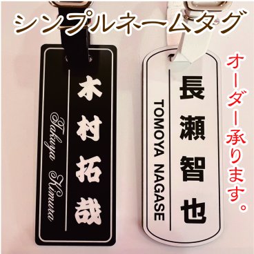 ネームタグ ネームプレート ゴルフ タグ ☆オシャレなシンプルデザイン☆白黒　ゴルフバック用