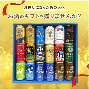 【特撰ギフト】こだわりのクラフトビール350缶×18本 ★【ビール・地ビール・酒】【父の日・御中元・御歳暮】【飲み比べギフト】【数量限定】【送料無料（北海道・沖縄以外）】