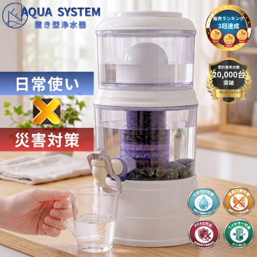 【能登半島地震で活躍実績あり！】アクアシステム 浄水器 Navy Fields AQUA SYSTEM 置き型浄水器 ろ過器 アウトドア 防災 家庭用浄水器 PFAS除去 家庭用 雨水 ろ過 飲み水 災害用水 井戸水 川の水 浄水器サーバー 災害用 井戸水対応 浄水器本体 濾過器 持ち運べる【送料無料】