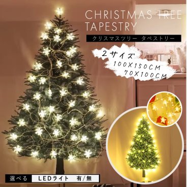 クリスマスツリー タペストリー クリスマス タペストリー ライト付き 壁掛け イルミネーション イベント パーティ ツリー オーナメント ジュエリーライト 北欧 おしゃれ ウォールステッカー おしゃれ ハロウィン 大きい