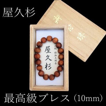 屋久杉 最高級特油ブレスレット（10mm）ギフト 誕生日祝い おしゃれ 内祝 母の日 父の日