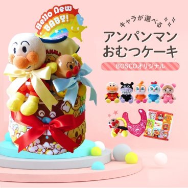 おむつケーキ アンパンマン 出産祝い 男の子 人気 女の子 おしゃれ 2段 オムツケーキ キャラクター 選べるぬいぐるみ アンパンマン ばいきんまん ドキンちゃん あかちゃんまん コキンちゃん ラッピング無料 おむつ ベビーギフト 【 手作りおむつケーキ ボスコ 】送料無料