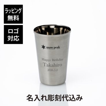 【お急ぎ対応】【ラッピング無料】【名入れ代込み】snow peak スノーピーク ECO CUP エコカップ 単品 名前 彫刻 刻印 お祝い プレゼント ギフト 記念日 ブランド 誕生日 アウトドア キャンプギア ソロキャン バーベキュー BBQ マイコップ 日本製 燕三条 ステンレス E-148