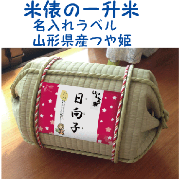 一升米俵　山形県産　つや姫１歳（1才）の誕生日プレゼント・名入れラベル　TATAMI畳で作った俵　一升餅・背負いの代わり餅【送料無料（沖縄・九州を除く）】