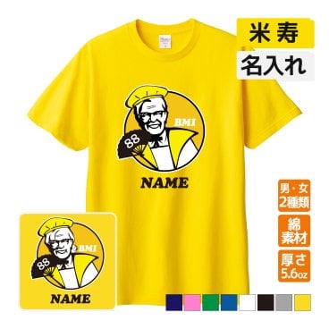 米寿祝い プレゼント Tシャツ 名入れ無料 【KFC風 BMI】パロディ 男性 女性 88歳 誕生日 お祝い 両親へ 孫から サプライズ 