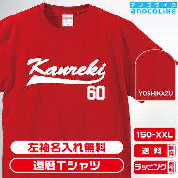 還暦Tシャツ お祝いTシャツ 左袖名入れします 野球チーム風デザインの還暦Tシャツです 60歳の還暦記念に還暦プレゼントに還暦Ｔシャツをぜひどうぞ 男女各サイズ 綿100％の高品質Tシャツ使用 送料無料　お祝いプレゼント