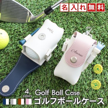 父の日 プレゼント ゴルフ好きのお父さんに 名入れゴルフボールケース 2個収納 ティー収納付き PUレザー ゴルフポーチ マグネット開閉 カラビナ付き メンズ レディース コンペ景品