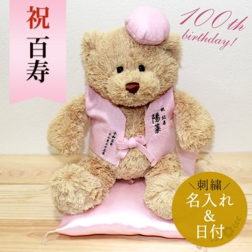 百寿 お祝い 誕生日 100歳 【名入れ】紀寿祝い くま ぬいぐるみ ちゃんちゃんこ ピンク 100歳 刺繍 刺しゅう 名入れ くまぬいぐるみ テディベア Teddy bear 記念日 長寿 記念 お祝い 無料ギフトラッピング＆メッセージカード付