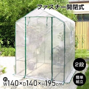ビニール温室 幅140×奥行140×高さ195cm ロールアップ式 ファスナー開閉式 家庭菜園 多肉植物 趣味 園芸 冷害対策 霜 害虫 鳥 害鳥 園芸用具 簡単設営 設置 防風 耐水 新発売 新製品 即納