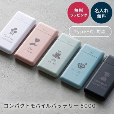 名入れ モバイルバッテリー 充電器 名前入れ 名前入り 急速充電 充電 Type-C ... 父の日 2026 プレゼント