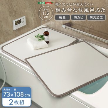 風呂ふた 防カビ 軽量 防汚加工 幅73×奥行き108cm(2枚組) 軽くてカビが生えにくい 組み合わせ風呂フタ お手入れ簡単 風呂蓋 軽い