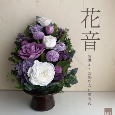【送料無料(北海道・沖縄は追加料金あり)】高さ28ｃｍ☆花音・かおん☆【プリザーブドフラワー仏花】【花瓶付き】【お供え】【和風】【法事】【四十九日】【お悔やみ】