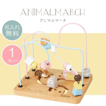 【名入れ】 エドインター 赤ちゃん おもちゃ ルーピング 名入れ ギフト かわいい 木製 木のおもちゃ 知育玩具 指先の知育 乳児 6か月 1歳 男の子 女の子 出産祝い 誕生日 ハーフバースデー《 Animal March-アニマルマーチ- 》 翌営業日出荷