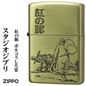 【名入れ】【送料無料】 ZIPPO ジッポ ライタースタジオジブリジッポー・コレクション紅の豚 ポルコ うしろ姿 真鍮古美 エッジング加工アニメ 誕生日 ギフト プレゼント [zNZ-40]
