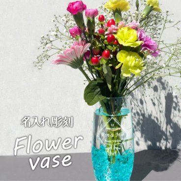 名入れ彫刻 Flower vase フラワーベース 花瓶 花器 お花 おしゃれ お祝い 記念日 プレゼント 父の日 母の日 クリスマス ギフト 名入れ無料