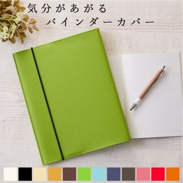 新商品 名入れ可 バインダーカバー「cava」A4 B5 日本製 ルーズリーフ ファイル リフィル カバー 傷汚れ防止 100均 シンプル おしゃれ 無地 かわいい PVC レザー 合革 学校 塾 オフィス 学生 社会人 推し活 送料無料 ギフト プレゼント
