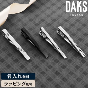 【DAKS／ダックス 名入れタイピン】【父の日】ラッピング・熨斗可 父 祖父 お父さん パパ ブランド 人気 仕事で使える ビジネス おしゃれ 新社会人 シンプル 彼氏 パートナー 就職祝い 結婚祝い 結婚式 冠婚葬祭 アクセサリー イギリス 英国 王室御用達 高級感