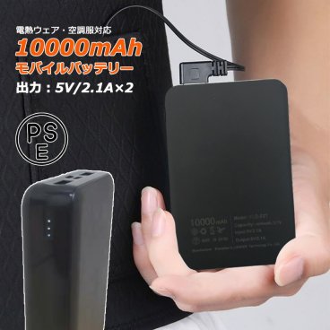 モバイルバッテリー 大容量 PSE 電熱ベスト対応 空調服ファン  iPhone ２台同時充電 出力安定 ブラック 5V2A 10000mAh