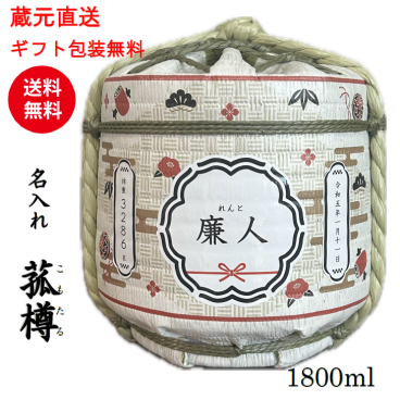 メッセージ入　菰樽1800ml【送料無料※離島を除く】