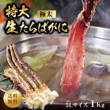 タラバガニ 本たらばがに 極太 5Lサイズ 特大本タラバガニ/足1kg（グロス1000g前後）(生冷凍)約2人前 ロシア産(かに/カニ/蟹/タラバ蟹)シュリンク ギフト 父の日 送りの物 キャンプ BBQ 天ぷら用 カニ【送料無料※一部地域送料あり】