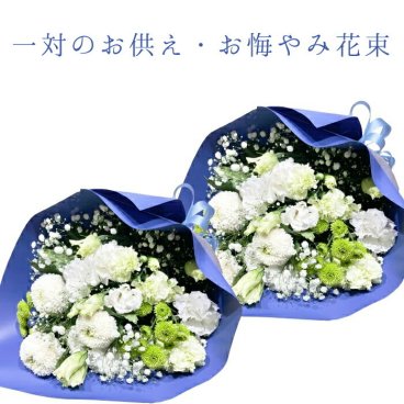 お盆 お供え 花　花束 一対 お墓参り花  四十九日 お供え 法事 対 アレンジ アレンジメント 通販 色 ピンク おしゃれ 法事 お供え花 仏壇 お供え花束 フラワーギフト 贈る 送料 無料 花を贈る 花を送る ネット 花を贈りたい 墓用 生花