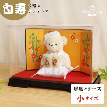 白寿祝い 母 父 【華やかな金屏風＆ケース入りで綺麗を保つ】 名入れ 記念品 祖母 祖父 女性 おしゃれ 可愛い 置物 ちゃんちゃんこ 白 誕生日プレゼント 99歳 花以外 食品以外 癒し 子供から 孫から テディベア ぬいぐるみ 白寿 縁起物 長寿祝い 形に残る記念品 【熨斗付き ギフトボックス入り】白寿Fuuベア 屏風＆ソフトケース付 6005018