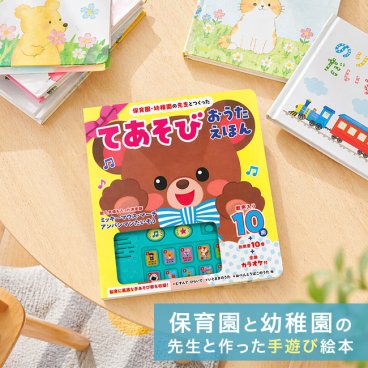 保育園・幼稚園の先生とつくった てあそびおうたえほん[音が出る絵本 赤ちゃん 音楽 絵本 音が鳴る うた絵本 子ども ベビー 音 おもちゃ 男の子 女の子 音の出る絵本 知育絵本 0歳 1歳 2歳 3歳 幼児 音が出る 学習 ワーク 知育本] 即納