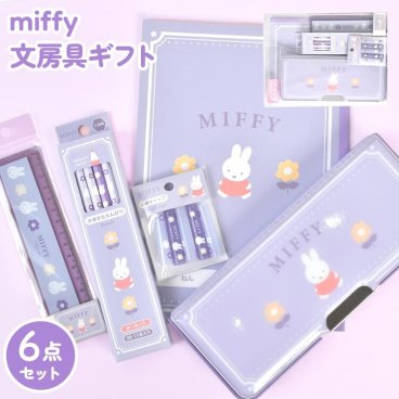 文房具 セット 女の子 ミッフィー miffy 小学校 入学準備 文具セット 6点 小学生 1年生 ギフトセット かわいい おしゃれ 筆箱 両面開き 鉛筆 2B 消しゴム 鉛筆キャップ 定規 15cm 自由帳 筆記具 女子 子供 新入学 卒業 卒園 進級 新学期 ステーショナリーセット プレゼント