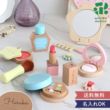 【名入れ ２歳誕生日 ３歳誕生日】はじめてのおままごと きらきらコスメセット 　知育玩具　おままごと　メイク　コスメ　お化粧　おもちゃ　木のおもちゃ ウッディプッディ　WOODYPUDDY　ギフト　誕生日　１歳　２歳　３歳　クリスマス　４歳　５歳　プレゼント　名前入　名入れ