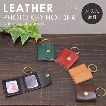 【送料無料】名入れ 刻印付き ヌメ革  フォトキーホルダ 写真キーホルダー 写真ケース フォトフレーム レザー メッセージ 真鍮 ギフト
