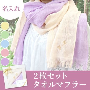 【 送料無料 】【 名入れ 2枚セット タオル マフラー 】 春物 コットン ストール スカーフ 春夏 薄手 UV 速乾タイプ 紫外線対策 おしゃれ 刺繍 名前入り 名入り ギフト 誕生日 プレゼント レディース 女性 母 祖母 還暦 古希 長寿 贈り物 記念品 お祝い