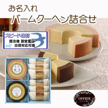 お名入れ バームクーヘン