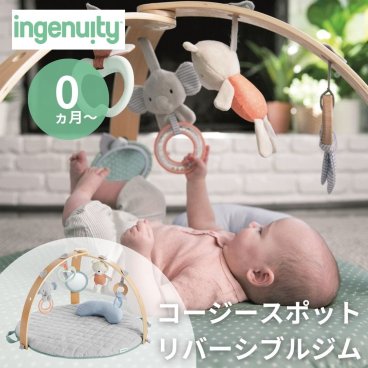 ingenuity インジェニュイティ コージースポット リバーシブルジム 12126 プレゼント おもちゃ 女の子 男の子 プレイジム アニマル ぬいぐるみ おもちゃ ベビージム 赤ちゃん ジム プレイマット くすみカラー おもちゃ ベビーマット 持ち運び コンパクト 収納 0歳 おしゃれ 出産祝い 誕生日 ギフト 贈り物