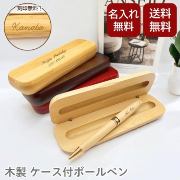  【送料無料 名入れ】ボールペン 木製ケース付 ベージュ 木製ボールペンセット 名入れ無料 送料無料 高級感 記念品 ギフト 卒業記念 就職祝い 入学祝い 誕生日 プレゼント 木目調 おしゃれ 文房具