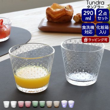イッタラ ツンドラ タンブラー 290ｍｌ ペア iittala Tundra グラス セット ギフト 結婚祝い プレゼント 贈り物 ギフトセット 食器セット ペアタンブラー