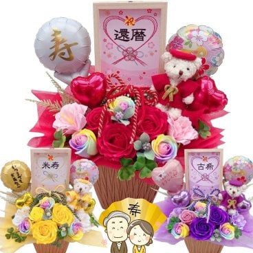 長寿祝い 金婚式 バルーン フラワー 敬老の日 還暦 古希 喜寿 傘寿 米寿 造花 アレンジ