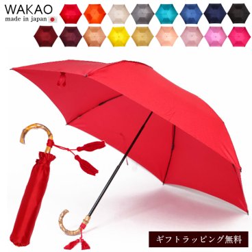 wakao 傘 WAKAO ワカオ 折りたたみ傘 軽量 折りたたみ傘 バンブー ハンドル 持ち手 竹製 日本製 傘 雨傘 折傘 上品 レディース カーボン 大判 55センチ 高級 上質 母の日 贈り物 プレゼント ギフト 誕生日 人気 和装 ギフトラッピング無料
