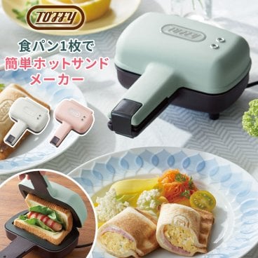 【Toffy公式】ハーフホットサンドメーカー【送料無料】【メッセージカード無料】選べるカラー 結婚祝い 引越祝い 両親 友達 電気式 食パン 1枚 キッチン 家電 調理 器具 休日 朝食 ブランチ ランチ おうちカフェ パーティー こども用 幼児 おやつ お菓子 女子会 スイーツ 軽食 お弁当 レジャー トースト ギフト トフィー おしゃれ